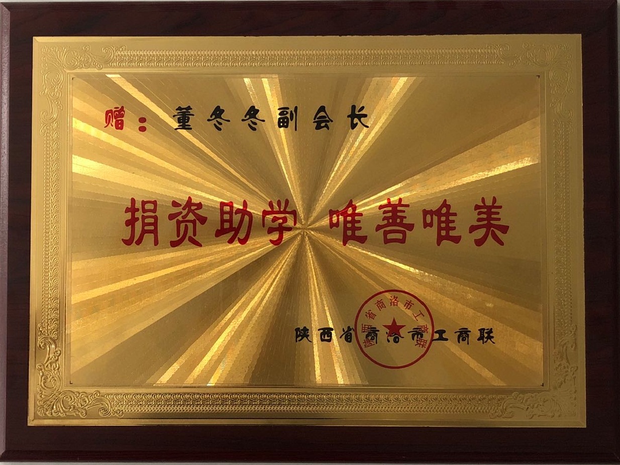 捐資助學(xué) 唯善唯美