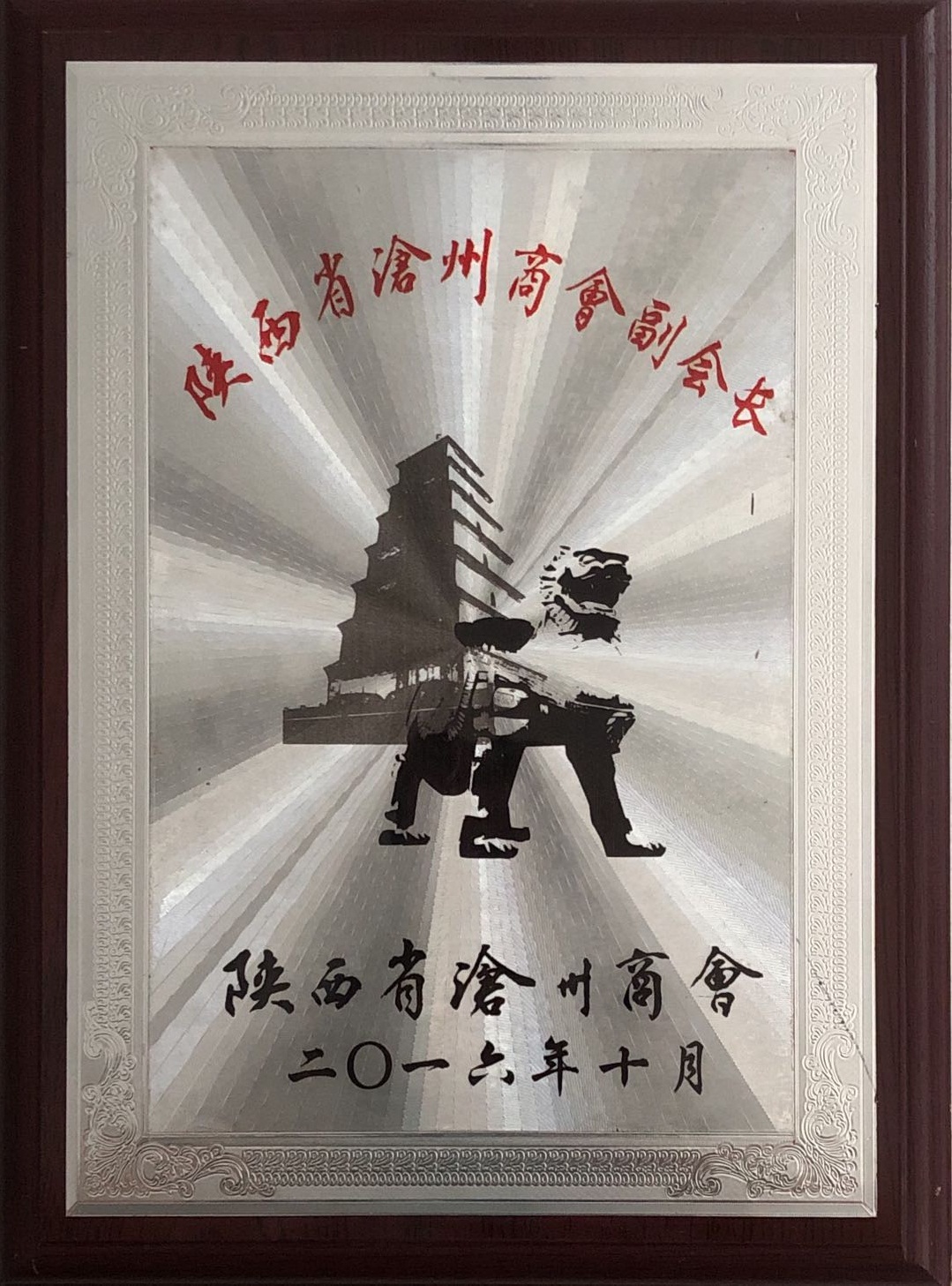 陜西省滄州商會(huì)副會(huì)長