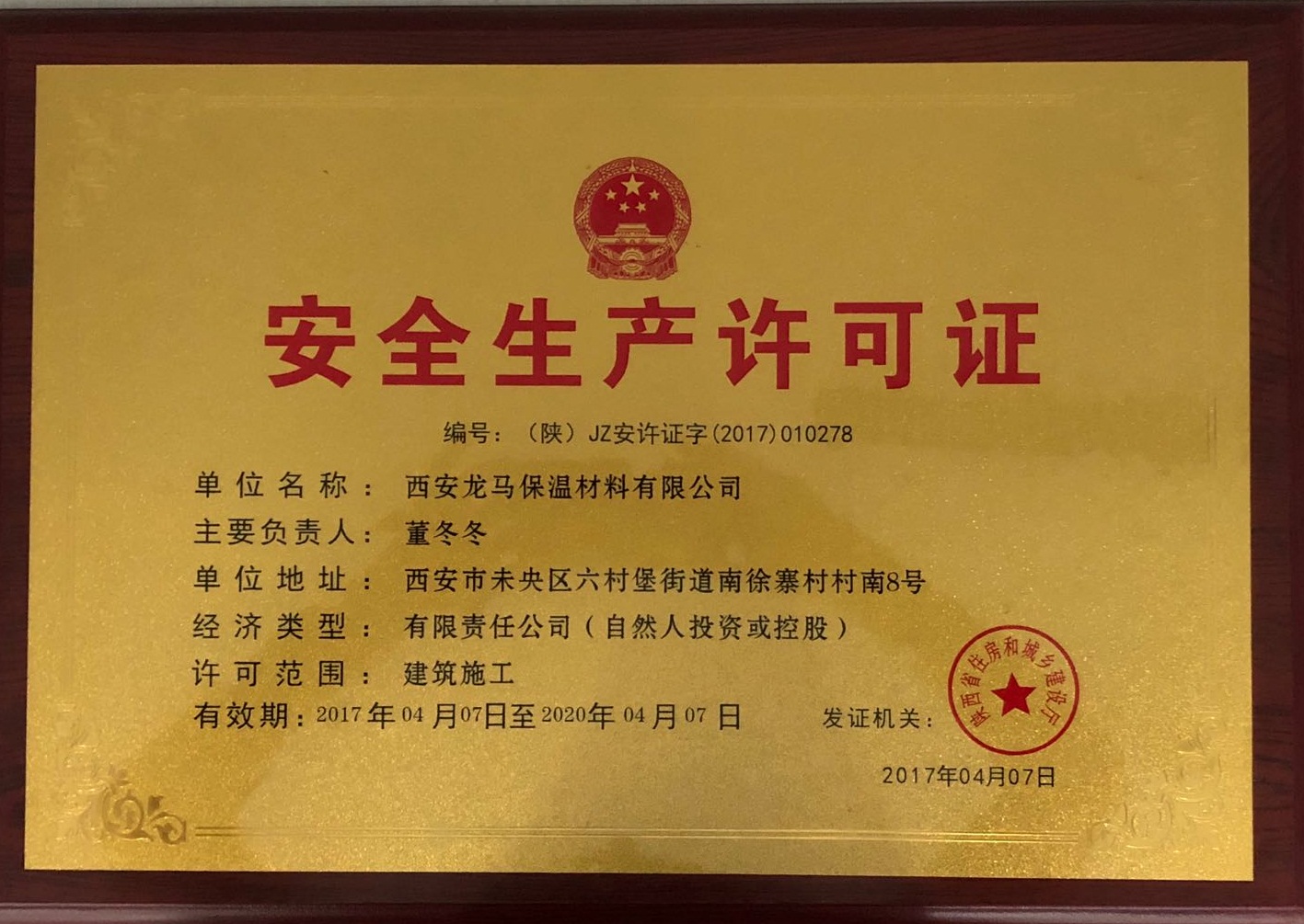 安全生產(chǎn)許可證